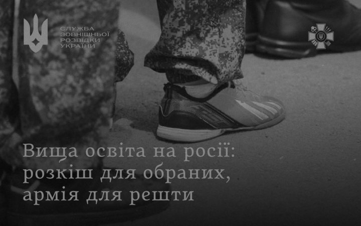 СЗРУ: Вища освіта в Росії стає доступною лише через службу в армії