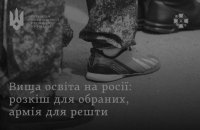 СЗРУ: Вища освіта в Росії стає доступною лише через службу в армії
