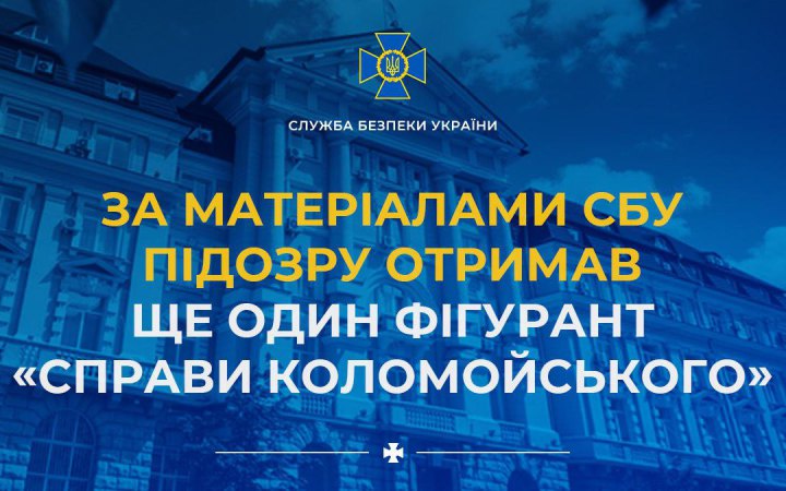 Підозру у вчиненні злочинів отримав ще один фігурант "справи Коломойського"