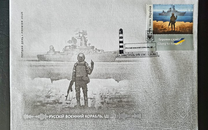 «Русскій воєнний корабль, іді…!». Як марка з кораблем змінила українську філателію 