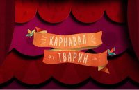 Музиканти з окупованих територій зіграють в Києві концерт для дітей у супроводі анімації