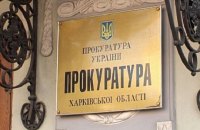 В Харькове завели дело о финансировании терроризма госпредсприятием