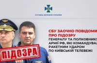 СБУ заочно повідомила про підозру генералу та полковнику армії РФ, які командували ракетним ударом по Київській телевежі