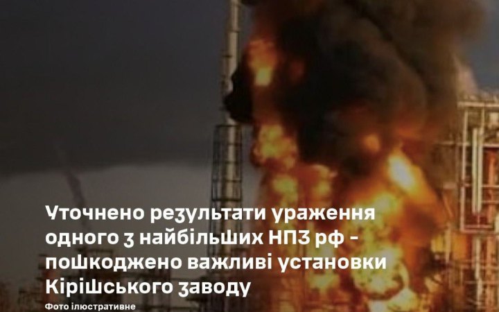 Уточнено результати ураження одного з найбільших НПЗ РФ – пошкоджено важливі установки Кірішського заводу