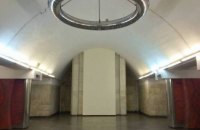 Надійшло повідомлення про "замінування" чотирьох станцій метро у Києві, вибухівки не виявили (оновлено)