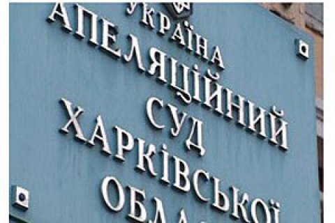 Харьковский Апелляционный админсуд возобновит работу в новом помещении
