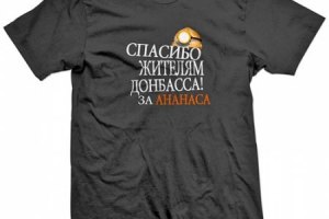 УБОП изъял сервера с макетами футболок "Спасибо жителям Донбасса"