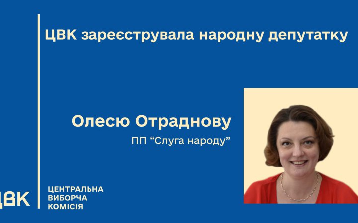 ЦВК зареєструвала Олесю Отраднову народною депутаткою від «Слуги народу»