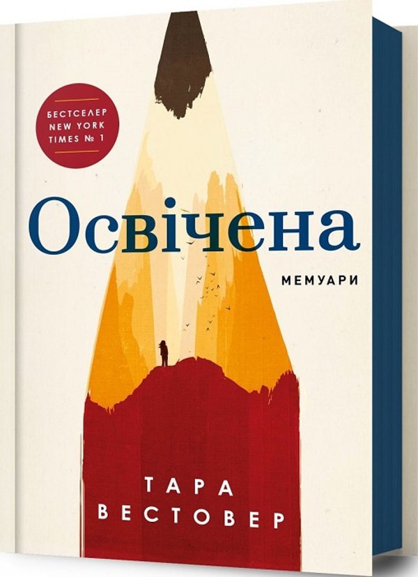 Тара Вестовер 'Освічена' 