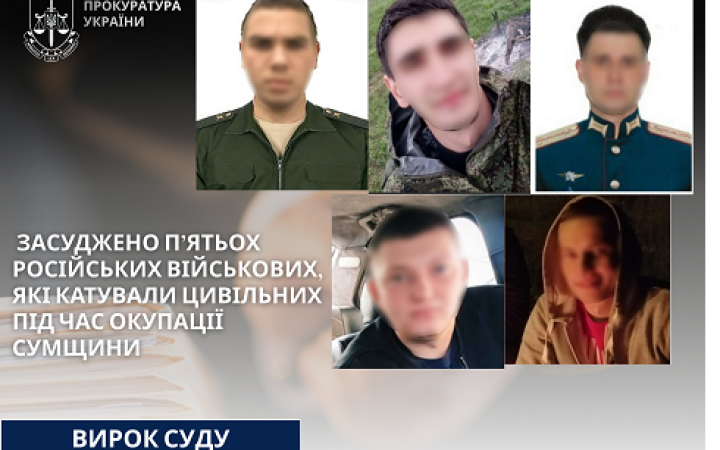 Заочно засудили п’ятьох військових РФ, які катували цивільних під час окупації Сумщини