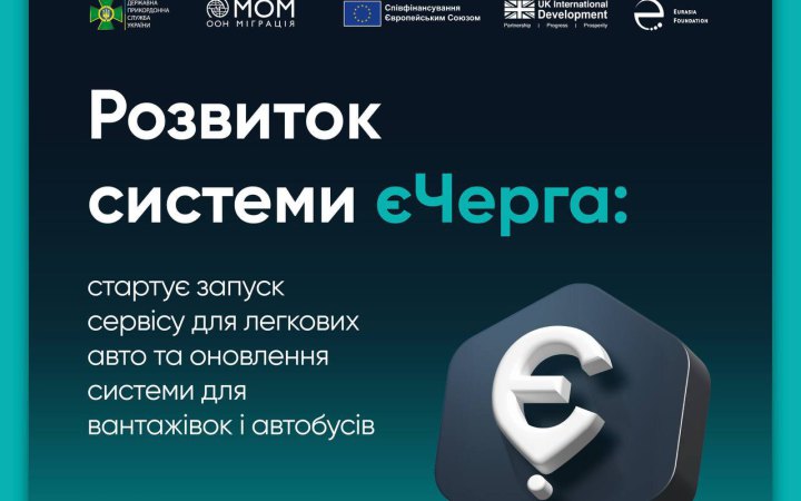 єЧерга: в системі анонсували оновлення, зокрема для легкових авто