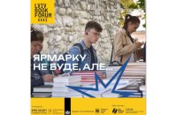 Lviv Book Forum пройде у форматі без ярмарку