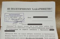 У поштові скриньки жителів Чернігова розкидали листівки з погрозами позбавити субсидії за проданий на виборах голос