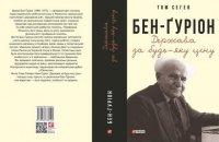 «Бен-Ґуріон. Держава за будь-яку ціну» Тома Сегева. Уривок
