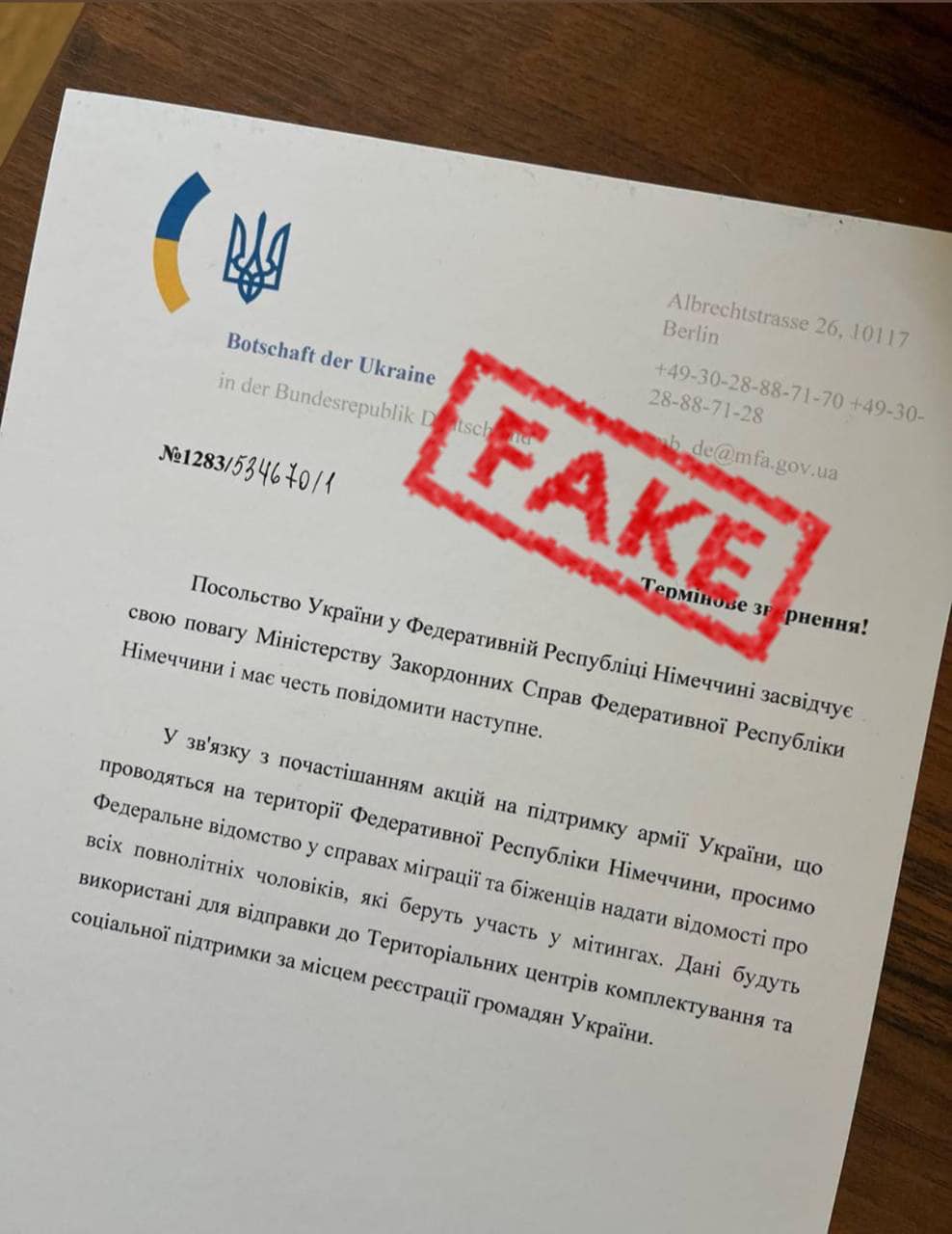 Фейкове звернення від імені посольства України в Німеччині