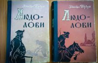 «Людолови» Зінаїди Тулуб: історичний роман з трагічною долею