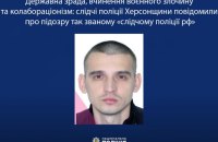 Правоохоронці Херсонщини підозрюють так званого “слідчого поліції РФ” у колабораціонізмі