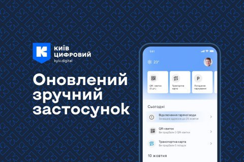 В приложении "Киев Цифровой" появилось несколько новых функций