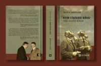 Пйотр М. Маєвський. «Коли спалахне війна? 1938. Аналіз кризи». Уривок