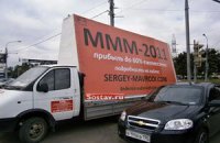 Мавроди разместил рекламу МММ-2011 на "газелях"