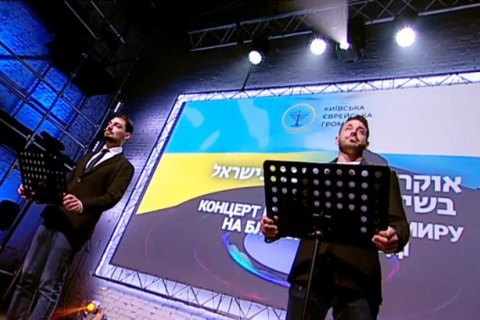Еврейская община Киева организовала телеконцерт "Украинцы поддерживают Израиль - ради мира на Ближнем Востоке" 