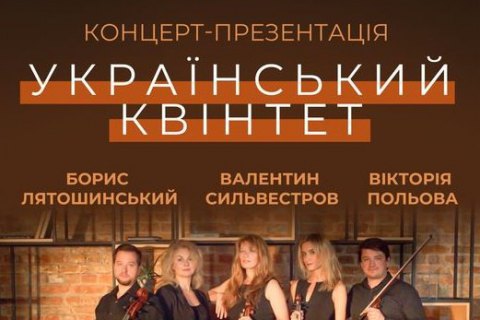 У Національній філармонії пройде концерт «Український Квінтет» з музикою композиторів трьох поколінь