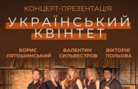 У Національній філармонії пройде концерт «Український Квінтет» з музикою композиторів трьох поколінь