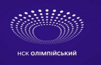 "Олимпийский" в Киеве откроют через месяц