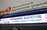 Россия приостановила продажу ж/д билетов в Украину отъездом с 3 декабря