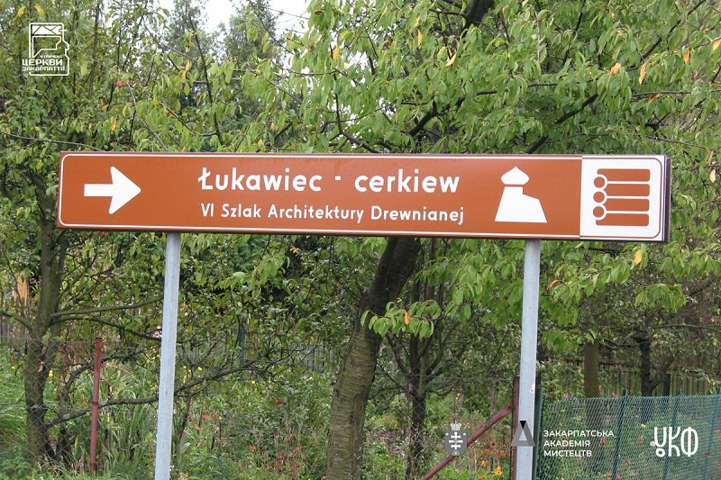 Один із сотень дороговказів польського Шляху дерев’яної архітектури