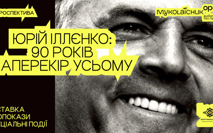 5-й Миколайчук OPEN покаже ретроспективу Юрія Іллєнка