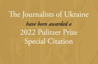 Все украинские журналисты получили специальную Пулитцеровскую премию