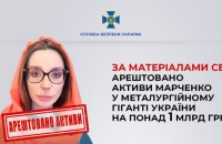 Суд арештував активи дружини Медведчука Оксани Марченко у металургійному гіганті України на понад 1 млрд грн