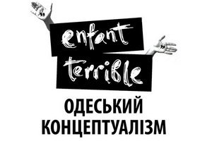 У Києві відбудеться виставка одеських концептуалістів