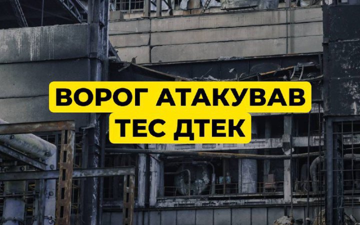 У ДТЕК повідомили, що РФ знову атакувала теплоелектростанції