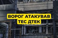 У ДТЕК повідомили, що РФ знову атакувала теплоелектростанції
