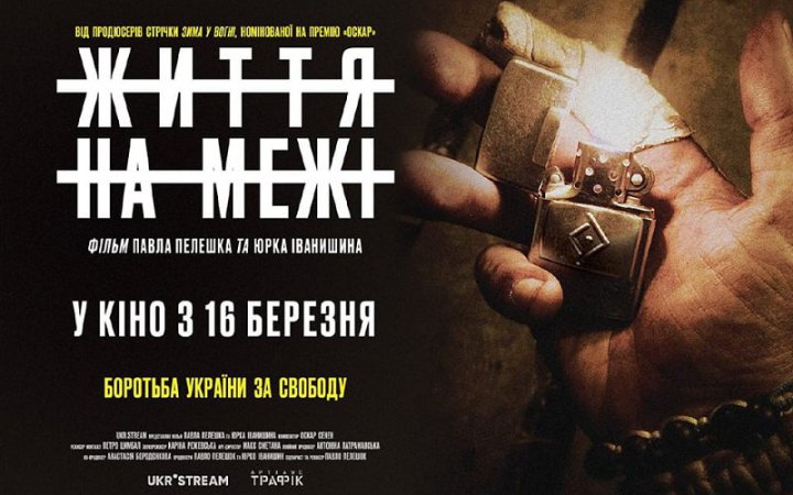 У прокат виходить фільм українських ветеранів "Життя на межі" 