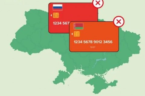 Платежные карты банков РФ и Беларуси запрещены в Украине, - напоминает НБУ
