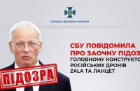 Головний конструктор російських дронів Zala та “Ланцет” отримав заочну підозру у пособництві у веденні війни