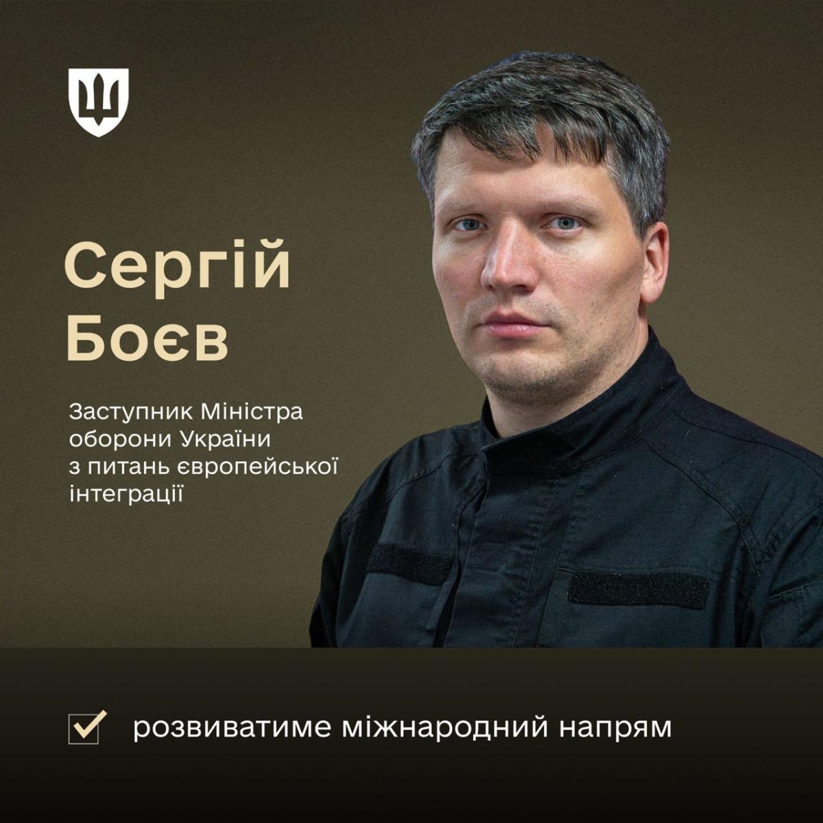 Сергій Боєв