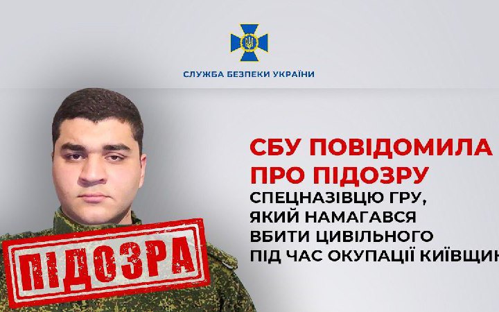 СБУ повідомила про підозру російському спецназівцю, який хотів убити цивільного під час окупації Київщини