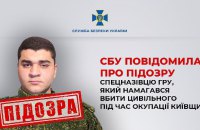 СБУ повідомила про підозру російському спецназівцю, який хотів убити цивільного під час окупації Київщини