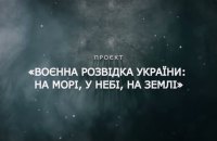 Українцям покажуть кінотрилогію про роботу військової розвідки на Азовсталі, Зміїному та під час контрнаступу на Харківщині
