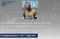 Отримав заочно підозру російський окупант, який жорстоко поводився з жителями Київщини