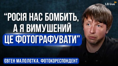 Оскар за Маріуполь. Війна очима фотографа Євгена Малолєтки