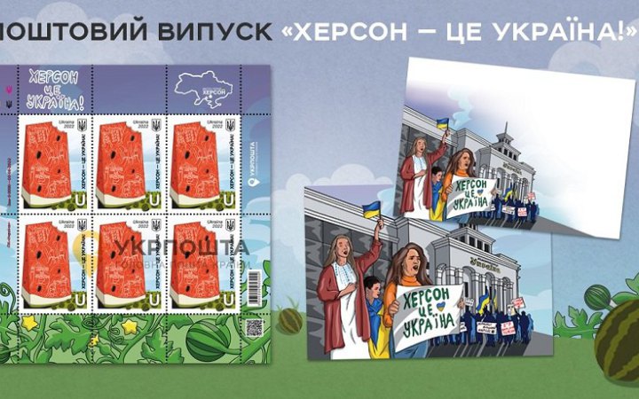 Укрпошта анонсувала поштову марку на честь звільнення Херсонщини