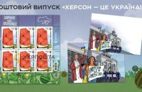 Укрпошта анонсувала поштову марку на честь звільнення Херсонщини