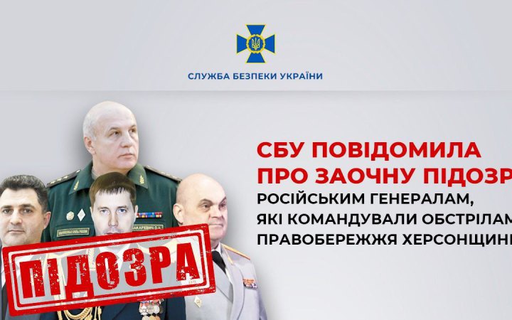 СБУ повідомила про заочну підозру російським генералам, які командували обстрілами правобережжя Херсонщини