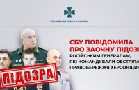 СБУ повідомила про заочну підозру російським генералам, які командували обстрілами правобережжя Херсонщини