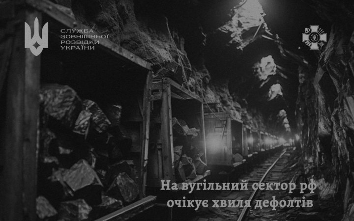 Зовнішня розвідка: російська вугільна галузь входить у зону стійкої кризи